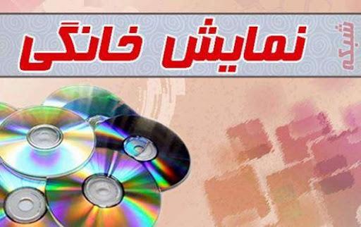نظارت صداوسیما بر نمایش خانگی نظارت صداوسیما بر نمایش خانگی,اخبار فیلم و سینما,خبرهای فیلم و سینما,شبکه نمایش خانگی