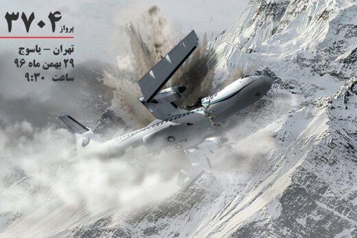 سانحه سقوط هواپیما در یاسوج,اخبار اجتماعی,خبرهای اجتماعی,حقوقی انتظامی