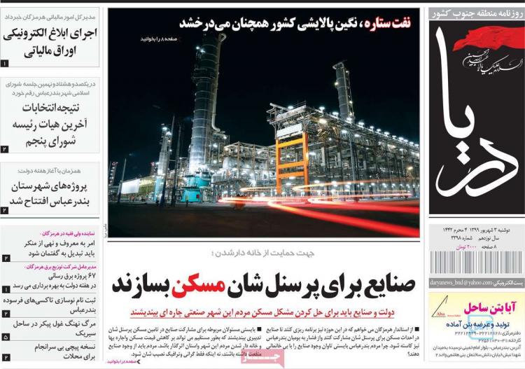 عناوین روزنامه های استانی دوشنبه 3 شهریور1399,روزنامه,روزنامه های امروز,روزنامه های استانی