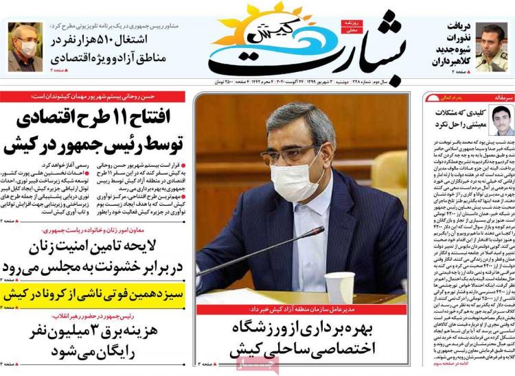 عناوین روزنامه های استانی دوشنبه 3 شهریور1399,روزنامه,روزنامه های امروز,روزنامه های استانی