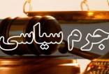 جرم سیاسی در ایران,اخبار اجتماعی,خبرهای اجتماعی,حقوقی انتظامی