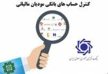 سرکشی به حساب بانکی مودیان,اخبار اقتصادی,خبرهای اقتصادی,اقتصاد کلان