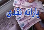 زمان واریز یارانه نقدی شهریور99,اخبار اقتصادی,خبرهای اقتصادی,اقتصاد کلان