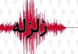 زلزله امرزو فیروز کوه,اخبار حوادث,خبرهای حوادث,حوادث طبیعی