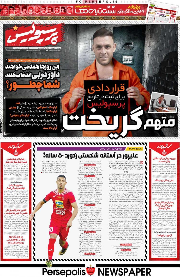 عناوین روزنامه های ورزشی دوشنبه 3 شهریور1399,روزنامه,روزنامه های امروز,روزنامه های ورزشی