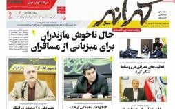 عناوین روزنامه های استانی چهارشنبه 5 شهریور 1399,روزنامه,روزنامه های امروز,روزنامه های استانی