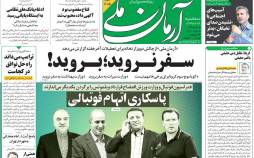 عناوین روزنامه های سیاسی سه‌شنبه 4 شهریور 1399,روزنامه,روزنامه های امروز,اخبار روزنامه ها