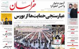 عناوین روزنامه های سیاسی شنبه 22 شهریور 1399,روزنامه,روزنامه های امروز,اخبار روزنامه ها