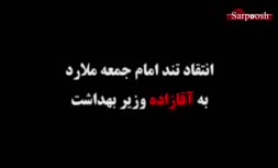 فیلم/ اظهارات امام جمعه ملارد درباره اختلاس فرزند وزیر بهداشت در ساخت ۳ بیمارستان