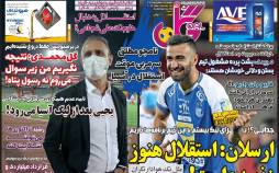 عناوین روزنامه های ورزشی دوشنبه 17 شهریور 1399,روزنامه,روزنامه های امروز,روزنامه های ورزشی