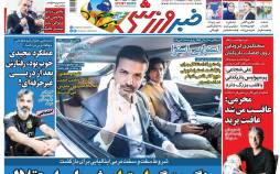عناوین روزنامه های ورزشی یکشنبه 23 شهریور 1399,روزنامه,روزنامه های امروز,روزنامه های ورزشی
