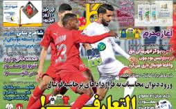 عناوین روزنامه های ورزشی سه‌شنبه 25 شهریور 1399,روزنامه,روزنامه های امروز,روزنامه های ورزشی