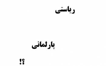 چرا مجلس یازدهم به دنبال احیای نخستوزیری است؟ / آیا انتخابات بی معنا می شود؟! نظام پارلمانی در ایران,اخبار انتخابات,خبرهای انتخابات,انتخابات ریاست جمهوری