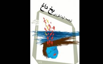 کتاب های جدید به کتابفروشی ها آمد/ از «یخ داغ» تا «از لابلای سرنوشتها» کتاب های جدید در بازار,اخبار فرهنگی,خبرهای فرهنگی,کتاب و ادبیات