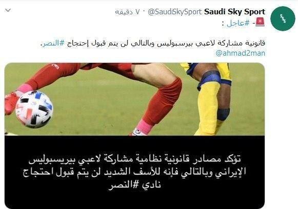 صفحه توئیتر اسکای اسپورت عربی: شکایت النصر از پرسپولیس رد شد