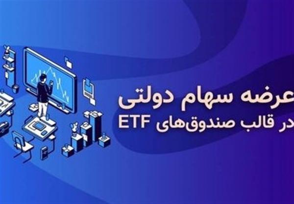 صندوق ETF دولتی,اخبار اقتصادی,خبرهای اقتصادی,بورس و سهام