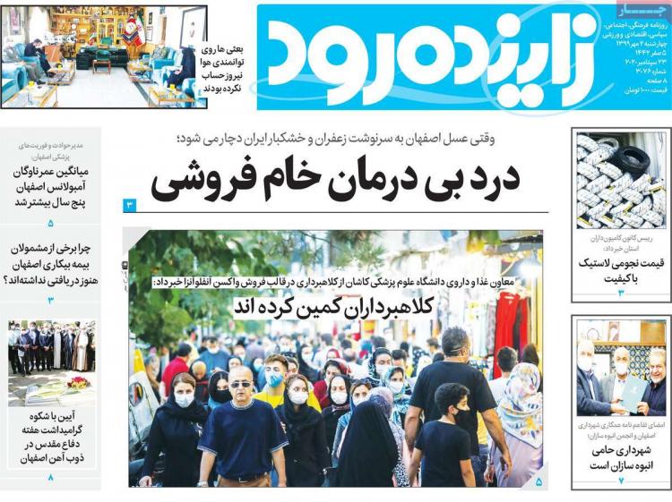 عناوین روزنامه های استانی چهارشنبه 2 مهر 1399,روزنامه,روزنامه های امروز,روزنامه های استانی