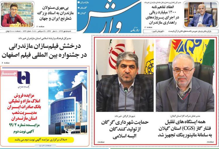 عناوین روزنامه های استانی شنبه 5 مهر 1399,روزنامه,روزنامه های امروز,روزنامه های استانی