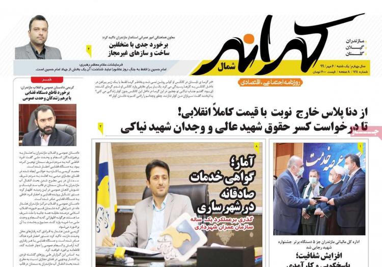 عناوین روزنامه های استانی یکشنبه 6 مهر 1399,روزنامه,روزنامه های امروز,روزنامه های استانی