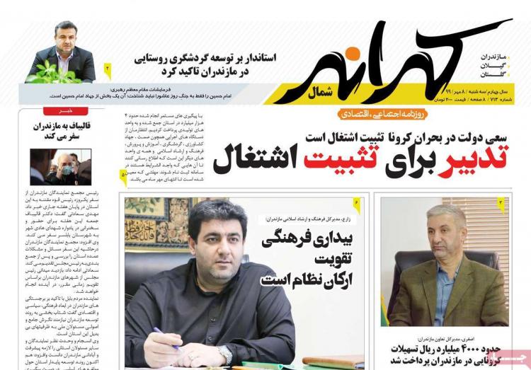 عناوین روزنامه های استانی سه‌شنبه 8 مهر 1399,روزنامه,روزنامه های امروز,روزنامه های استانی