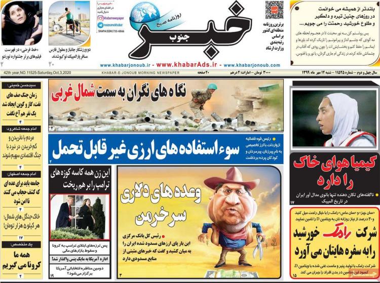 عناوین روزنامه های استانی شنبه 12 مهر 1399,روزنامه,روزنامه های امروز,روزنامه های استانی