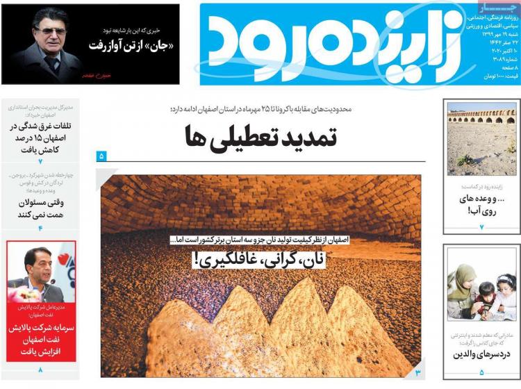 عناوین روزنامه های استانی شنبه 19 مهر 1399