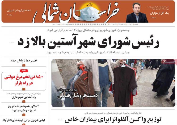 عناوین روزنامه های استانی دوشنبه 21 مهر 1399,روزنامه,روزنامه های امروز,روزنامه های استانی