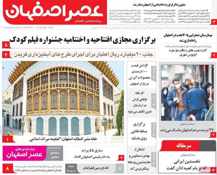 عناوین روزنامه های استانی دوشنبه 21 مهر 1399,روزنامه,روزنامه های امروز,روزنامه های استانی