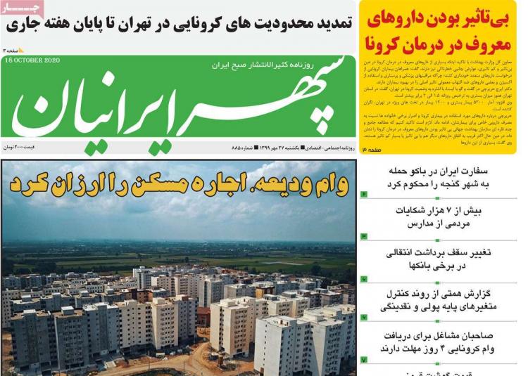 عناوین روزنامه های استانی یکشنبه 27 مهر 1399,روزنامه,روزنامه های امروز,روزنامه های استانی