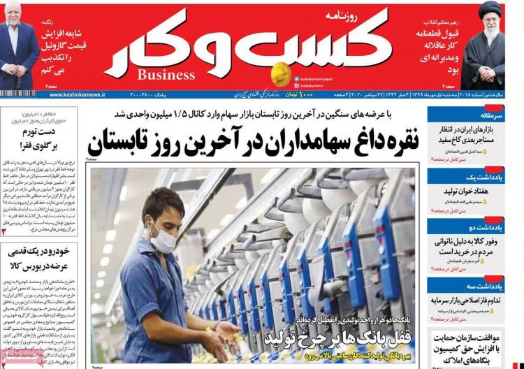 عناوین روزنامه های اقتصادی سه‌شنبه 1 مهر 1399,روزنامه,روزنامه های امروز,روزنامه های اقتصادی