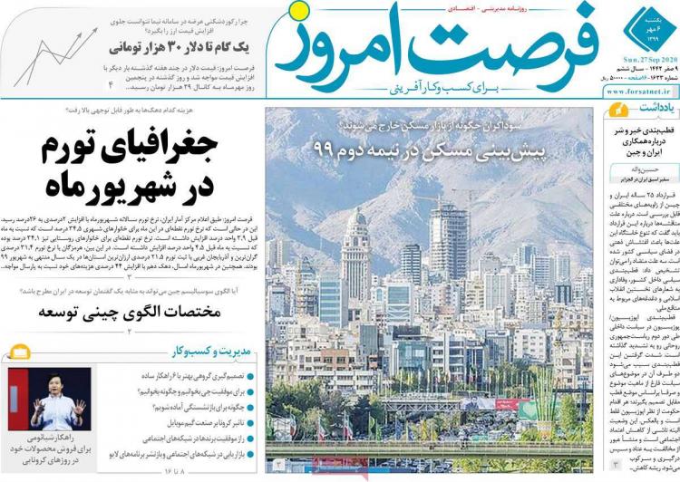 عناوین روزنامه های اقتصادی یکشنبه 6 مهر 1399,روزنامه,روزنامه های امروز,روزنامه های اقتصادی