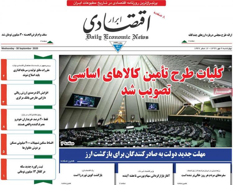 عناوین روزنامه های اقتصادی چهارشنبه 9 مهر 1399,روزنامه,روزنامه های امروز,روزنامه های اقتصادی