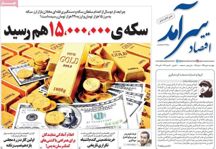 عناوین روزنامه های اقتصادی پنجشنبه 10 مهر 1399,روزنامه,روزنامه های امروز,روزنامه های اقتصادی