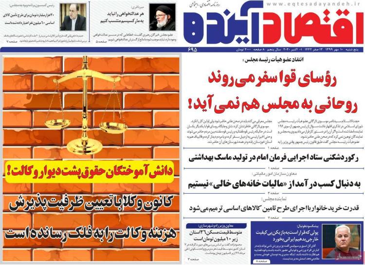 عناوین روزنامه های اقتصادی پنجشنبه 10 مهر 1399,روزنامه,روزنامه های امروز,روزنامه های اقتصادی