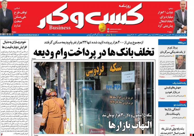 عناوین روزنامه های اقتصادی شنبه 12 مهر 1399,روزنامه,روزنامه های امروز,روزنامه های اقتصادی