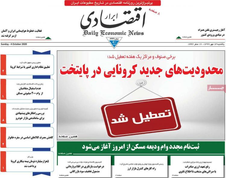 عناوین روزنامه های اقتصادی یکشنبه 13 مهر 1399,روزنامه,روزنامه های امروز,روزنامه های اقتصادی