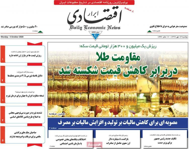 عناوین روزنامه های اقتصادی دوشنبه 14 مهر 1399,روزنامه,روزنامه های امروز,روزنامه های اقتصادی