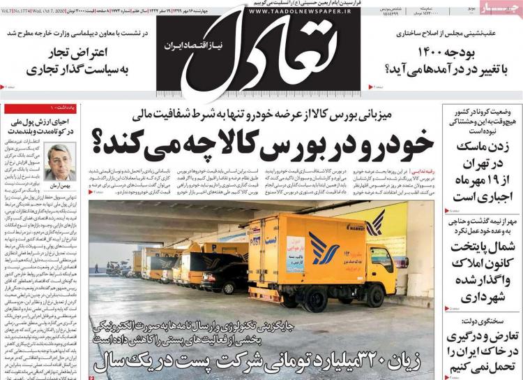 عناوین روزنامه های اقتصادی چهارشنبه 16 مهر 1399,روزنامه,روزنامه های امروز,روزنامه های اقتصادی