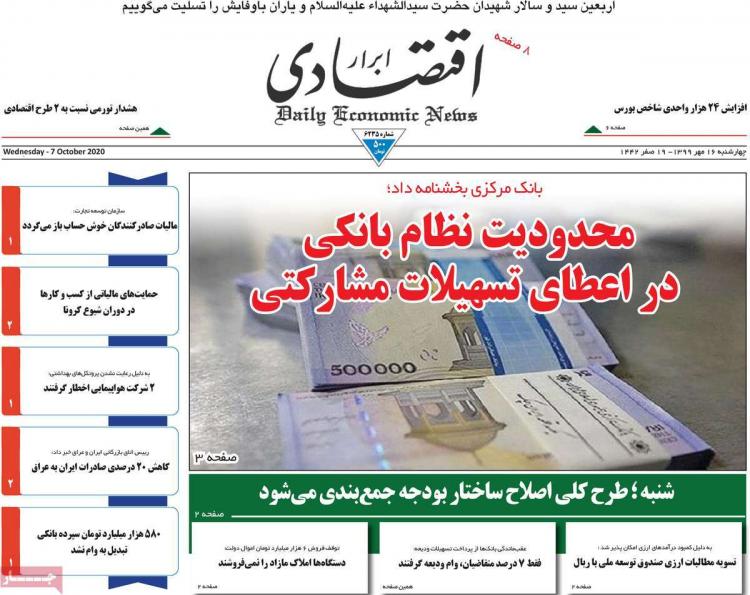 عناوین روزنامه های اقتصادی چهارشنبه 16 مهر 1399,روزنامه,روزنامه های امروز,روزنامه های اقتصادی