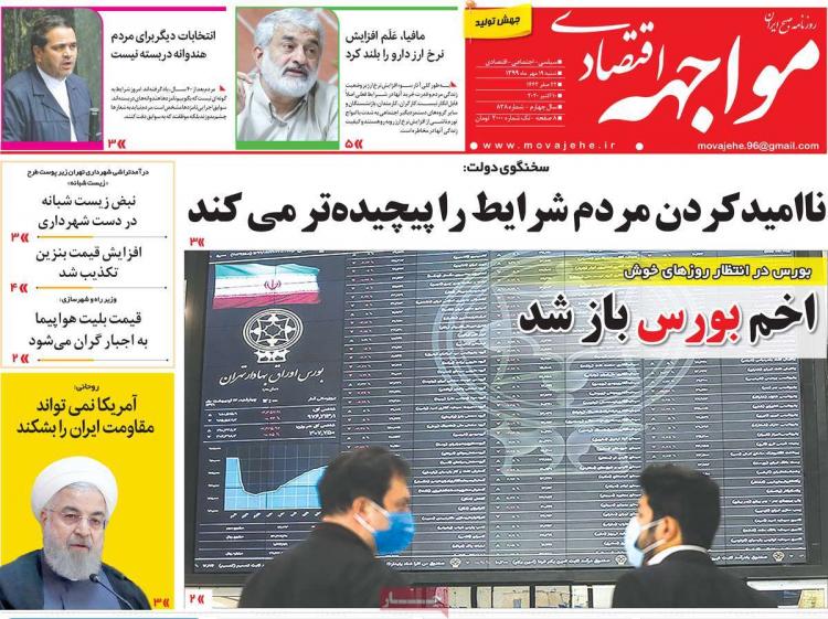 عناوین روزنامه های اقتصادی شنبه 19 مهر 1399,روزنامه,روزنامه های امروز,روزنامه های اقتصادی