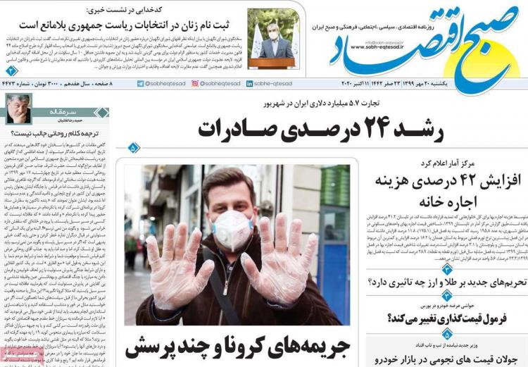 عناوین روزنامه های اقتصادی یکشنبه 20 مهر 1399,روزنامه,روزنامه های امروز,روزنامه های اقتصادی