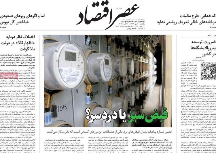 عناوین روزنامه های اقتصادی یکشنبه 20 مهر 1399,روزنامه,روزنامه های امروز,روزنامه های اقتصادی