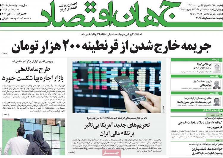 عناوین روزنامه های اقتصادی یکشنبه 20 مهر 1399,روزنامه,روزنامه های امروز,روزنامه های اقتصادی
