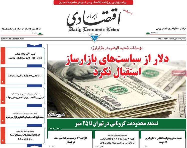 عناوین روزنامه های اقتصادی یکشنبه 20 مهر 1399,روزنامه,روزنامه های امروز,روزنامه های اقتصادی