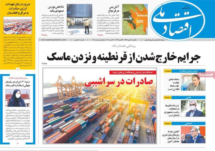 عناوین روزنامه های اقتصادی یکشنبه 20 مهر 1399,روزنامه,روزنامه های امروز,روزنامه های اقتصادی