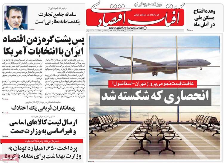 عناوین روزنامه های اقتصادی یکشنبه 20 مهر 1399,روزنامه,روزنامه های امروز,روزنامه های اقتصادی