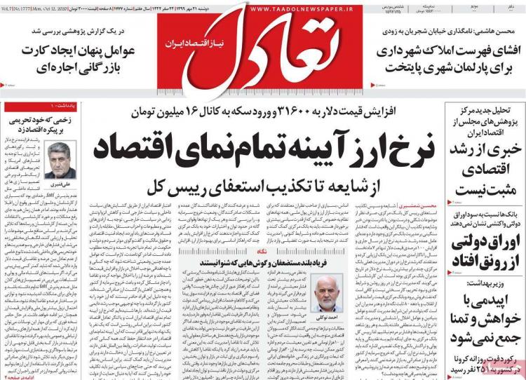 عناوین روزنامه های اقتصادی دوشنبه 21 مهر 1399 عناوین روزنامه های اقتصادی دوشنبه 21 مهر 1399,روزنامه,روزنامه های امروز,روزنامه های اقتصادی
