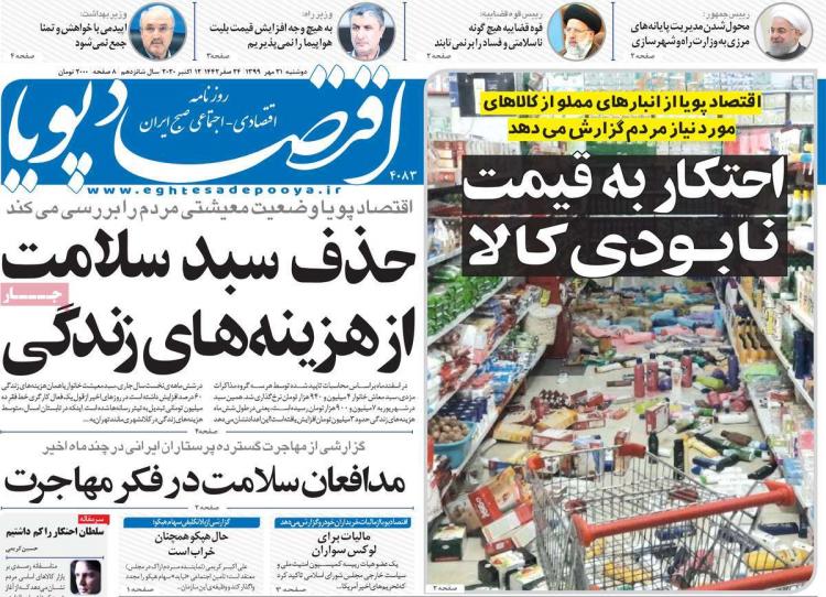 عناوین روزنامه های اقتصادی دوشنبه 21 مهر 1399 عناوین روزنامه های اقتصادی دوشنبه 21 مهر 1399,روزنامه,روزنامه های امروز,روزنامه های اقتصادی