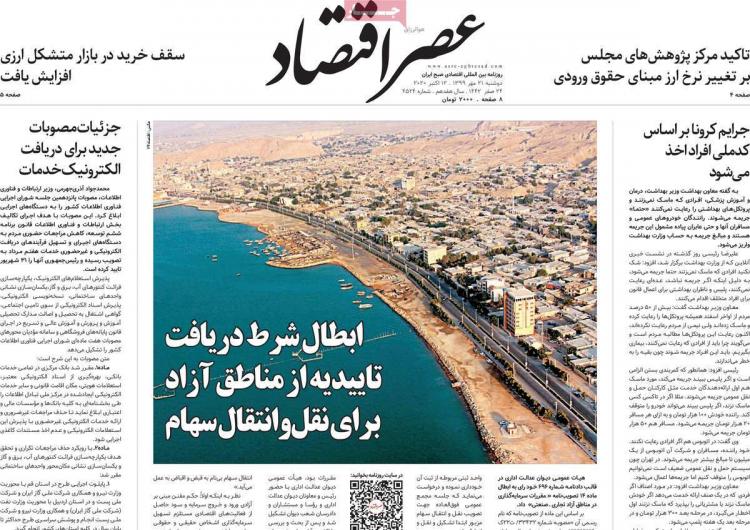 عناوین روزنامه های اقتصادی دوشنبه 21 مهر 1399 عناوین روزنامه های اقتصادی دوشنبه 21 مهر 1399,روزنامه,روزنامه های امروز,روزنامه های اقتصادی