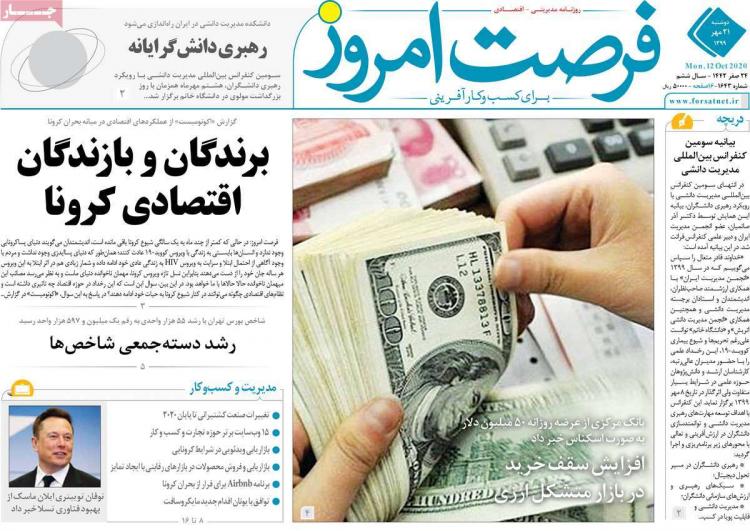 عناوین روزنامه های اقتصادی دوشنبه 21 مهر 1399 عناوین روزنامه های اقتصادی دوشنبه 21 مهر 1399,روزنامه,روزنامه های امروز,روزنامه های اقتصادی
